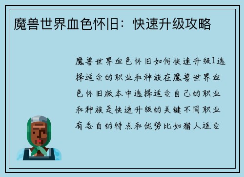 魔兽世界血色怀旧：快速升级攻略