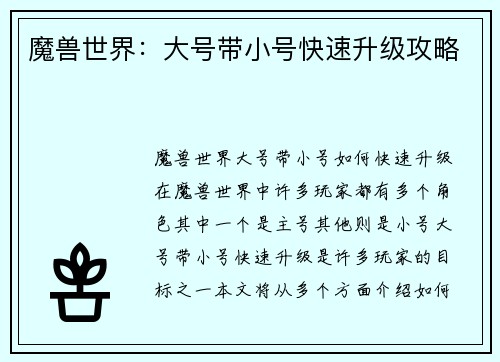 魔兽世界：大号带小号快速升级攻略