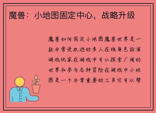 魔兽：小地图固定中心，战略升级