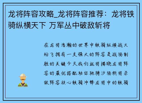 龙将阵容攻略_龙将阵容推荐：龙将铁骑纵横天下 万军丛中破敌斩将