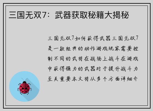 三国无双7：武器获取秘籍大揭秘